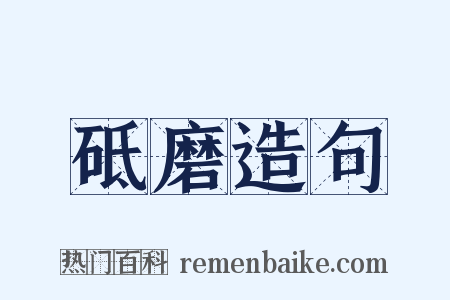 砥磨造句是什么意思的图片